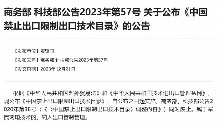 两部委发布最新版目录哪些关键技术被禁止出口?(图2) 两部委发布最新版目录哪些关键技术被禁止出口?(图2)