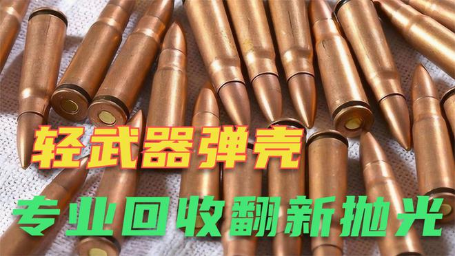 轻武器射击后留下的弹壳如何处理？回炉再造