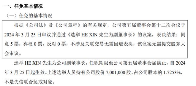 盈谷股份副董事长龙曦辞职 选举HEXIN