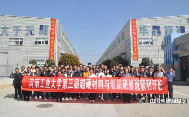 河南工业大学第三届超硬材料及制品研修班圆满结束(图14) 河南工业大学第三届超硬材料及制品研修班圆满结束(图14)