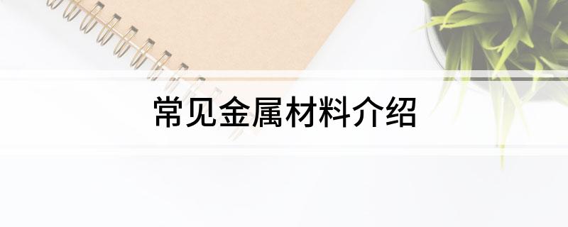 常见金属材料介绍