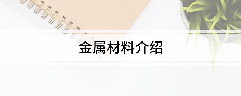金属材料介绍