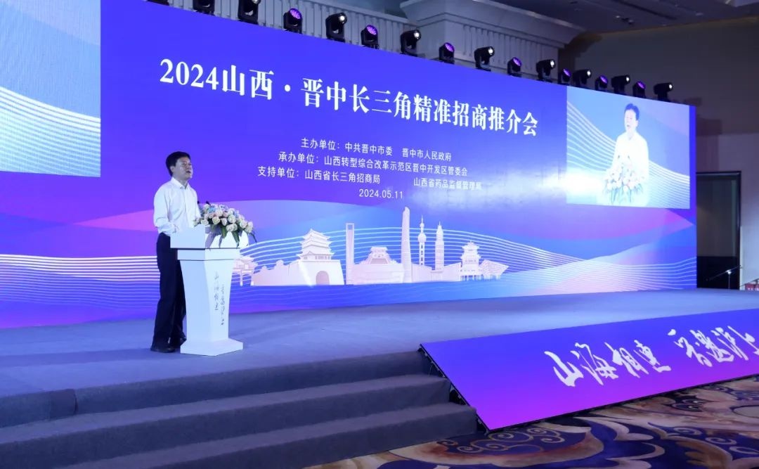 2024山西·晋中长三角精准招商推介会在