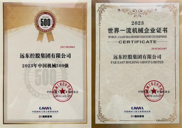 远东控股集团:打造世界一流机械企业推动中国制造业升级发展(图2) 远东控股集团:打造世界一流机械企业推动中国制造业升级发展(图2)
