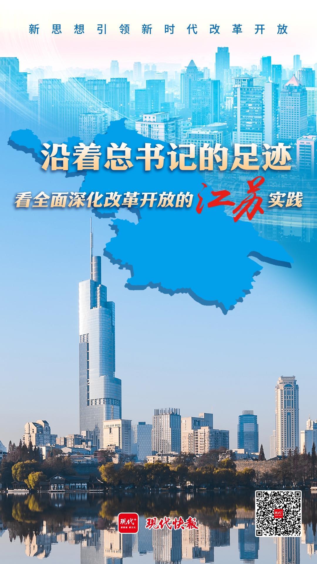 沿着的足迹看全面深化改革开放的江苏实践