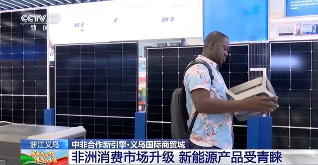 贸易加密!中国制造与非洲好物“双向奔赴”(图4) 贸易加密!中国制造与非洲好物“双向奔赴”(图4)