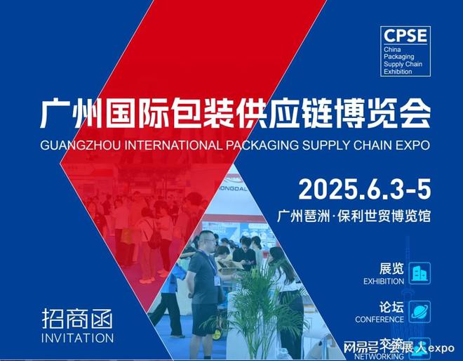 2025广州国际包装供应链博览会