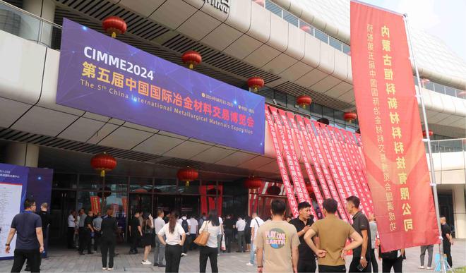 2024第五届中国国际冶金材料交易博览会顺利召开(图2) 2024第五届中国国际冶金材料交易博览会顺利召开(图2)