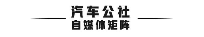 eTerron 9“拿捏”Euro NCAP上汽大通为中国制造代言(图7) eTerron 9“拿捏”Euro NCAP上汽大通为中国制造代言(图7)