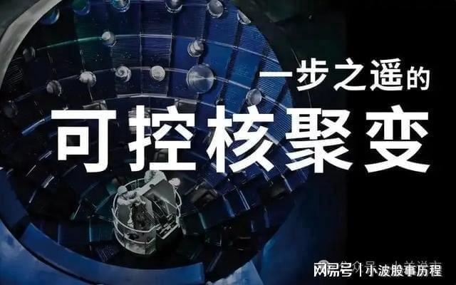 可控核聚变唯一王者中科院指定供货商5元股价深跌待飞(图2) 可控核聚变唯一王者中科院指定供货商5元股价深跌待飞(图2)