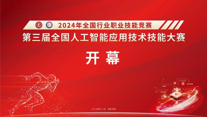 第三届全国人工智能应用技术技能大赛决赛在