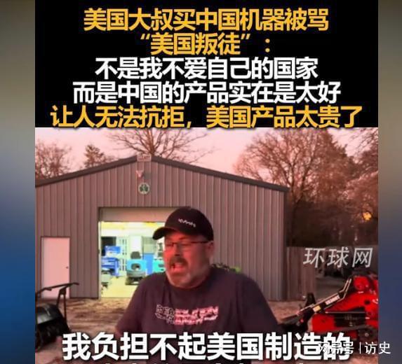 美国大叔买中国机器被骂“叛徒”本人回应:美国制造真负担不起(图2) 美国大叔买中国机器被骂“叛徒”本人回应:美国制造真负担不起(图2)