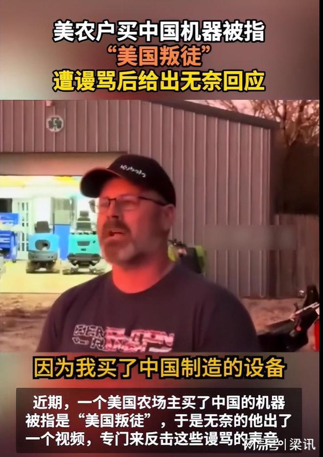 美国农场主买中国机器被骂叛徒希望崔哥天天侃关注(图3) 美国农场主买中国机器被骂叛徒希望崔哥天天侃关注(图3)