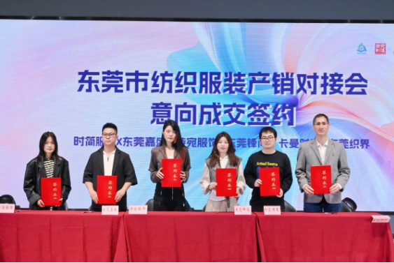 五场粤贸全国收官战!东莞纺织服装对接会开启大湾区智造新篇(图2) 五场粤贸全国收官战!东莞纺织服装对接会开启大湾区智造新篇(图2)