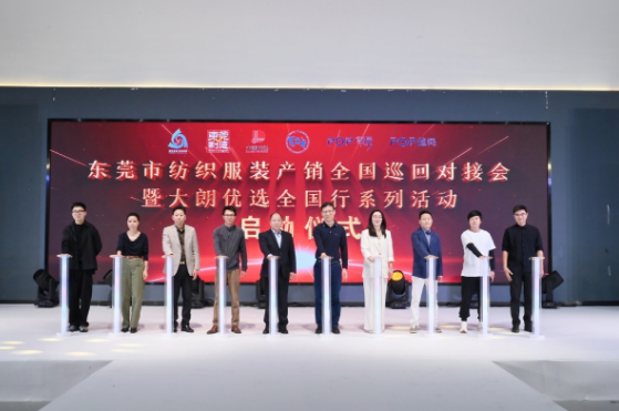 五场粤贸全国收官战！东莞纺织服装对接会开