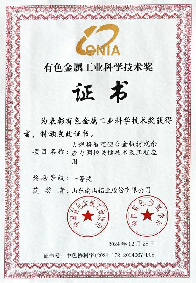 南山铝业荣获多项协会奖励!(图5) 南山铝业荣获多项协会奖励!(图5)