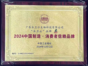 首家植物基除垢品牌水卫士荣获2024年中国制造·消费者信赖品牌大奖(图2) 首家植物基除垢品牌水卫士荣获2024年中国制造·消费者信赖品牌大奖(图2)