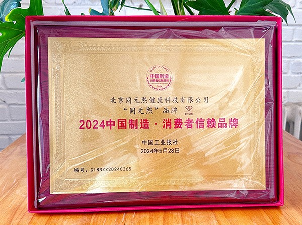 同元熙受邀出席2024（第二届）中国制造·消费者信赖品牌盛典年会(图5)